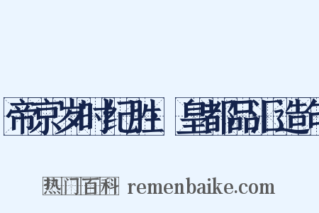 帝京岁时纪胜·皇都品汇造句是什么意思的图片